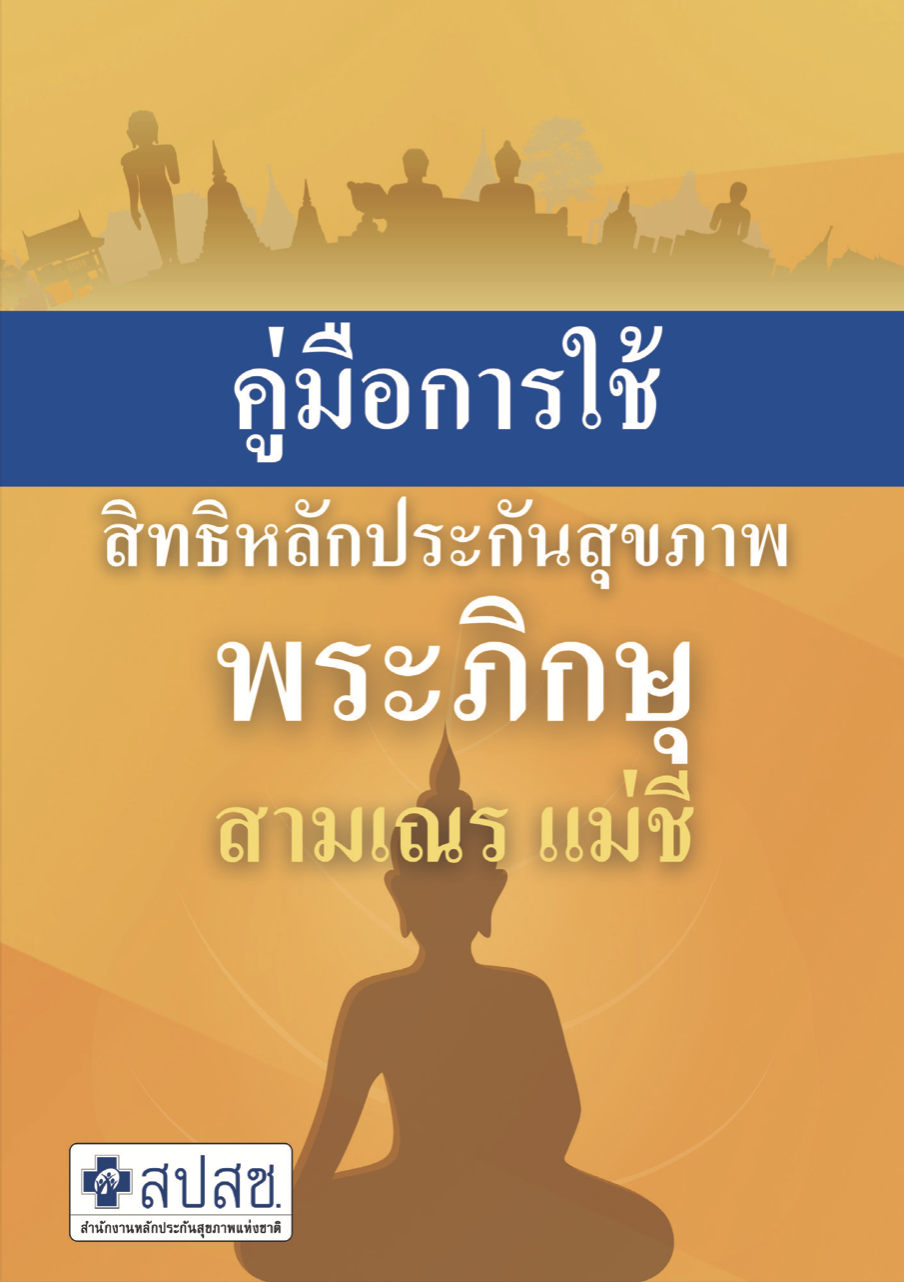 คู่มือการใช้สิทธิหลักประกันสุขภาพ สำหรับพระภิกษุ แม่ชี สามเณร